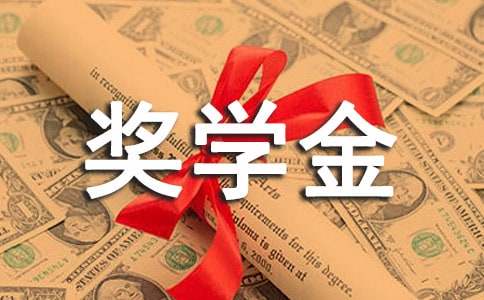 單項獎學金申請書范文（通用12篇）