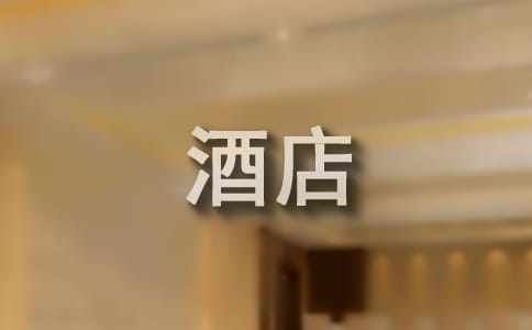 酒店前臺轉正申請報告格式（精選11篇）