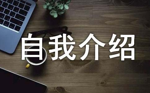 高中生入學自我介紹（通用13篇）