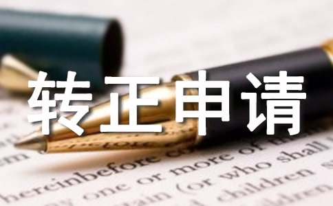 單位駕駛員轉正申請書格式