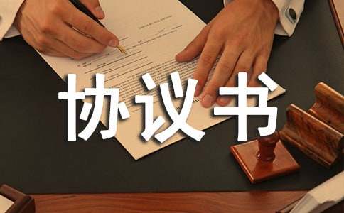 餐廚廢棄物處置的協議書（精選3篇）