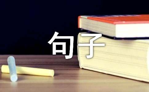 極具哲理的句子摘抄