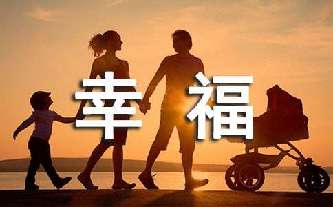 特別的幸福作文4篇