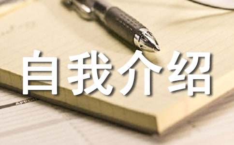 應聘英文自我介紹3篇