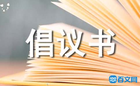 豐大高中低碳現在、綠色未來跳蚤市場活動的倡議書