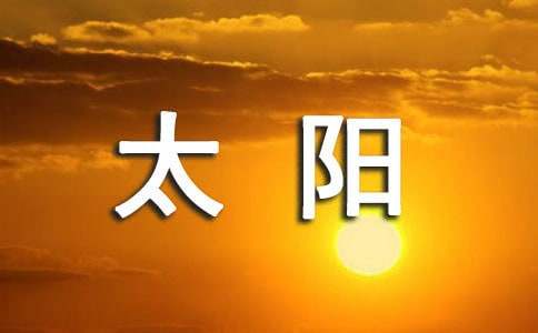 《太陽》教學設計范文