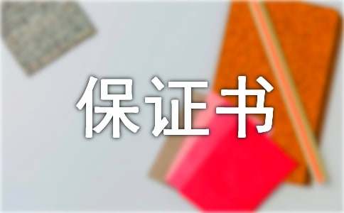 高中保證書匯總七篇