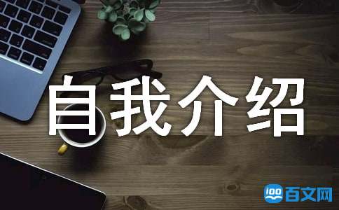 企業新人自我介紹