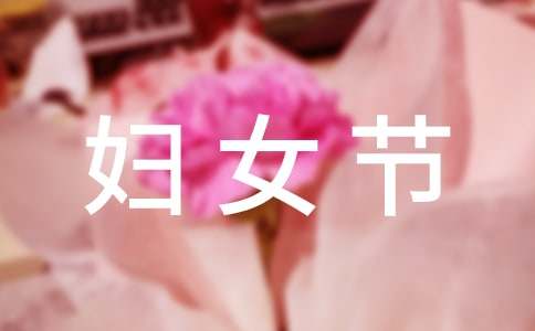 慶祝三八婦女節活動方案(集錦15篇)