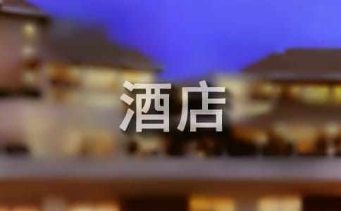 酒店營銷活動策劃方案