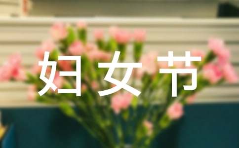 婦女節給媽媽禮物作文