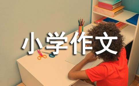 難忘的一天小學作文通用15篇