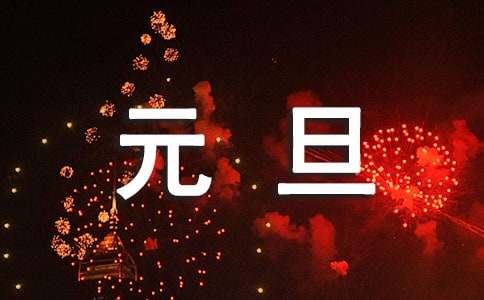 2022元旦祝福語