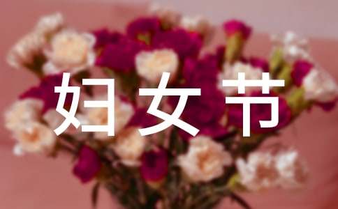 2022婦女節暖心祝福語