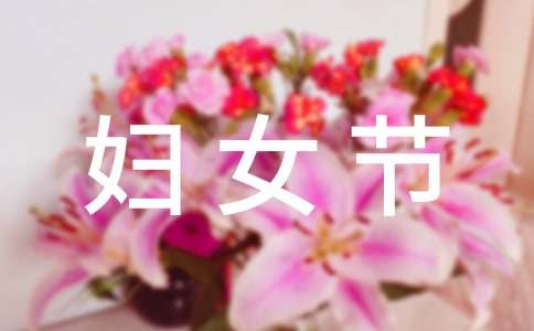 給婦女節的祝福語