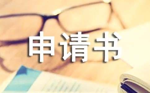 關于法人變更申請書合集九篇