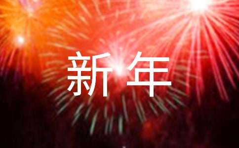 給員工的新年賀詞