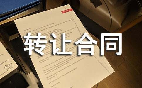 房屋轉讓合同協議書范本 房屋轉讓合同模板