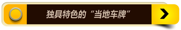 腦洞大開 關于日本車牌你了解多少？