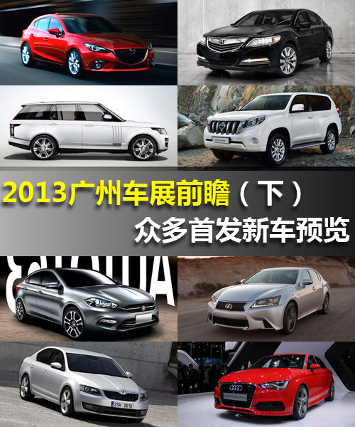 2013廣州車展前瞻 眾多首發新車預覽