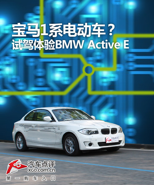 寶馬1系電動車？ 試駕體驗BMW ActiveE