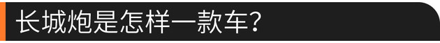 58秒看懂長城炮 售價12.68萬-15.98萬元