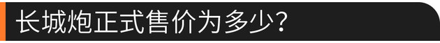 58秒看懂長城炮 售價12.68萬-15.98萬元