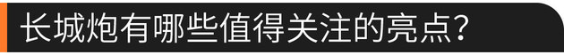 58秒看懂長城炮 售價12.68萬-15.98萬元