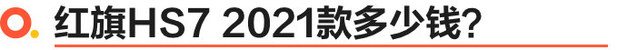 售27.58萬元起 新款紅旗HS7正式上市