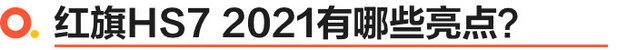 售27.58萬元起 新款紅旗HS7正式上市