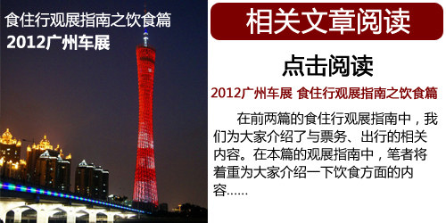 2012廣州車展 食住行觀展指南之出行篇