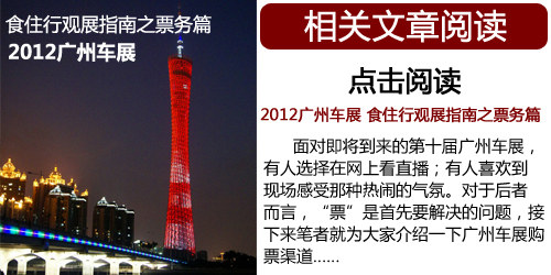 2012廣州車展 食住行觀展指南之出行篇