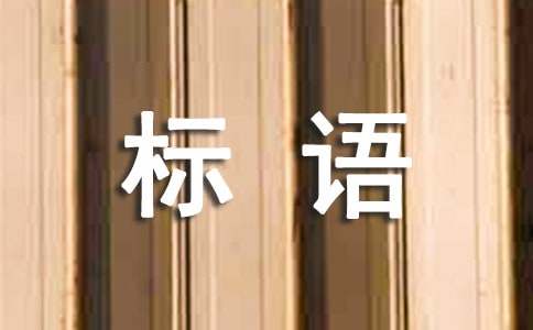 個性征兵宣傳標語（精選140句）