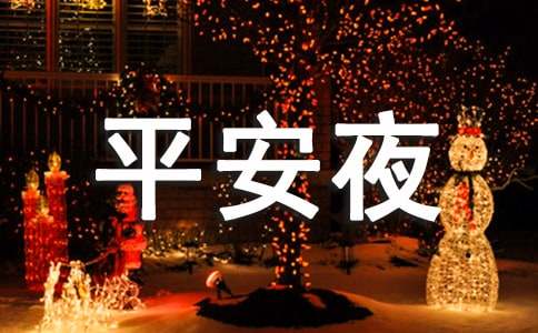 平安夜祈禱的祝福寄語