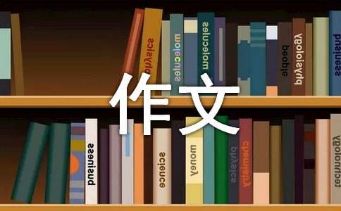 【精選】初三作文300字合集五篇