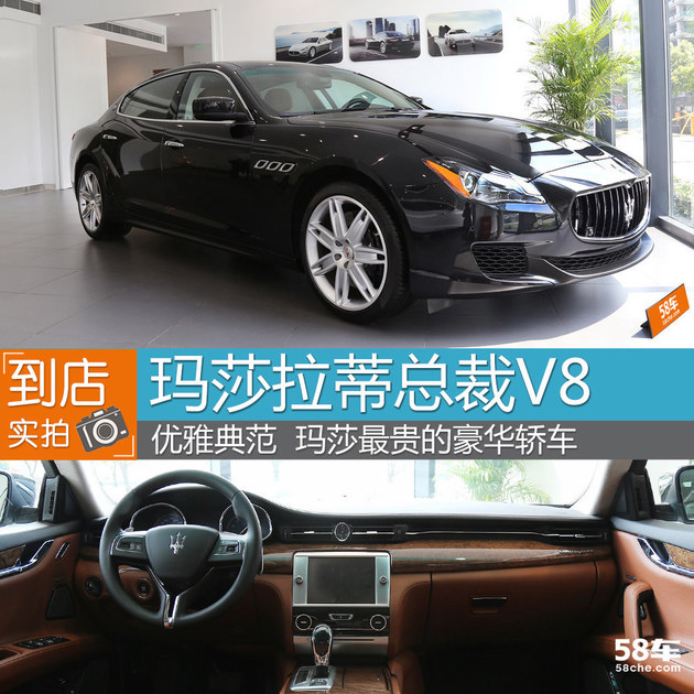 全新總裁轎車V8實拍 瑪莎最貴的大型車