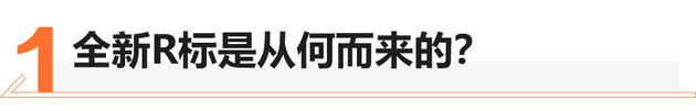 5G遇上新能源 榮威新R標/新車型設計解析