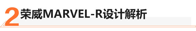 5G遇上新能源 榮威新R標/新車型設計解析