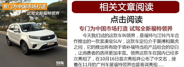 全新福特領界正式上市 售00.00-00.00萬