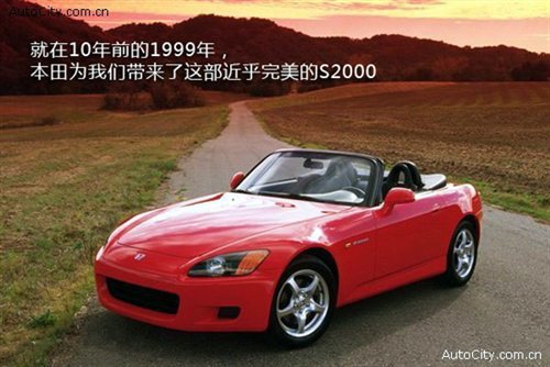 十年追憶S2000 本田的最后一款后驅跑車 