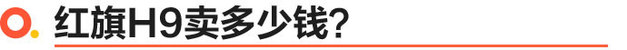 紅旗H9正式上市 售價30.98-53.98萬元