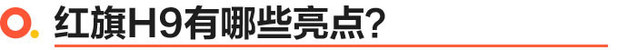 紅旗H9正式上市 售價30.98-53.98萬元