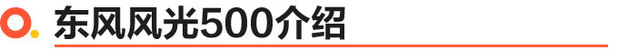 價格親民 東風風光500上市售價5.48-7.48萬