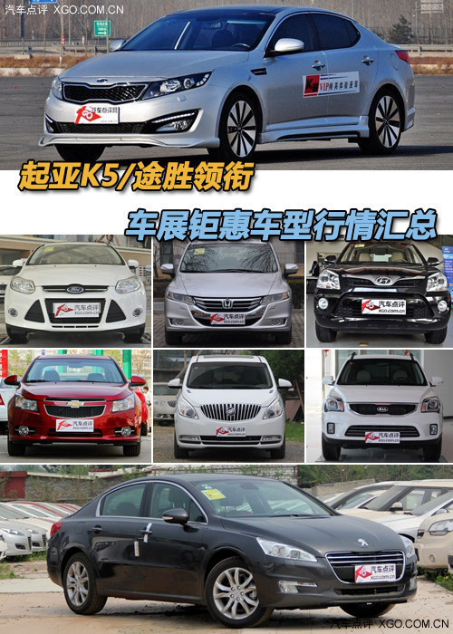 起亞K5/途勝領銜 車展鉅惠車型行情匯總