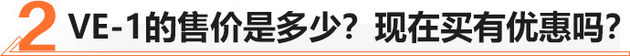 58秒看懂廣汽本田VE-1 補貼后XX.XX萬起