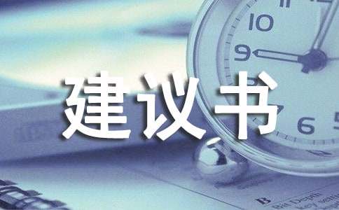 【熱門】給的建議書作文匯編9篇