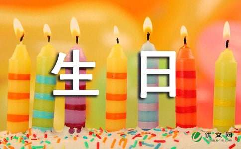 常用暖心生日賀詞匯總200句精選