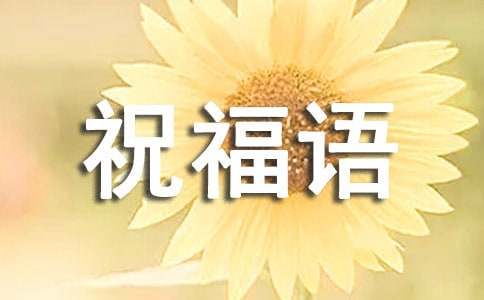 2022年虎年暖心祝福語（精選60句）