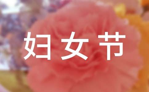 三八婦女節幽默祝福短信大全