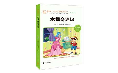 木偶奇遇記讀后感100字